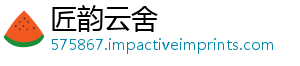 匠韵云舍_分享热门信息